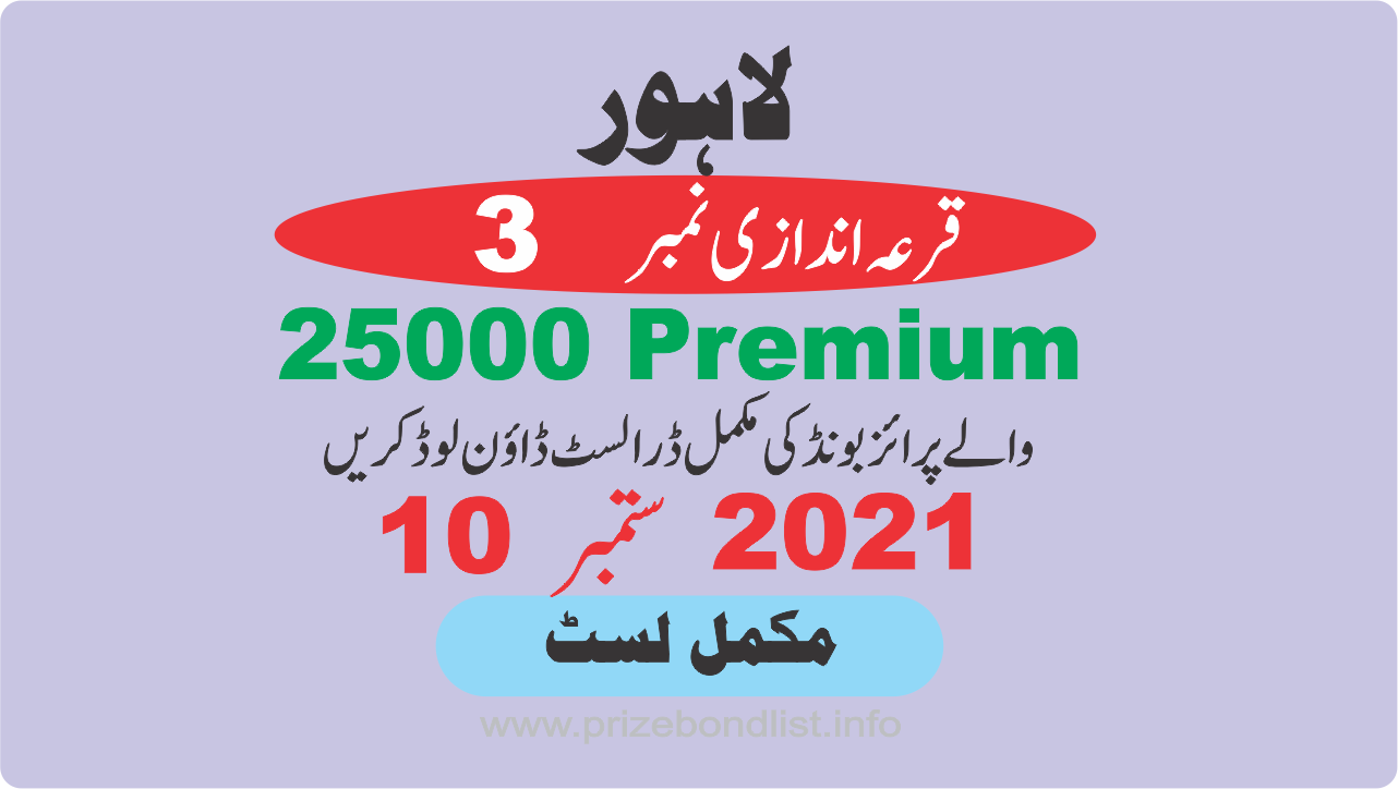 25000 Premium Prize Bond Draw No : 3 at Held at : LAHORE Draw Date : 10 September 2021
