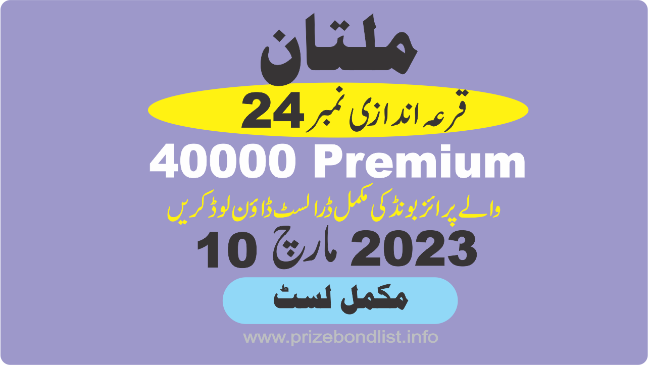 40000 Premium Prize Bond Draw No : 24 at Held at : MULTAN Draw Date : 10 March 2023