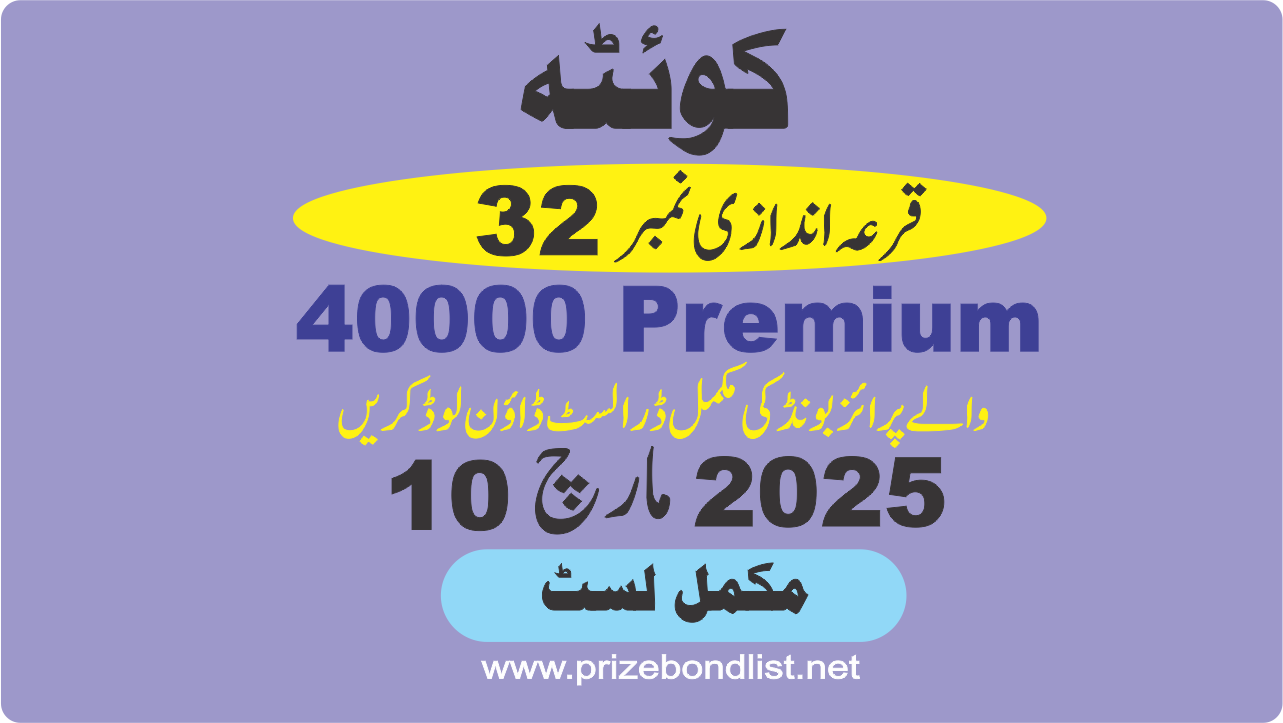 40000 Premium Prize Bond Draw No : 32 at Held at : QUETTA Draw Date : 10 March 2025